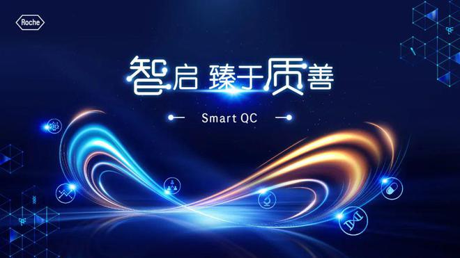 “超強(qiáng)大腦”來襲！羅氏診斷推出實(shí)時(shí)質(zhì)控解決方案Smart QC(圖1)